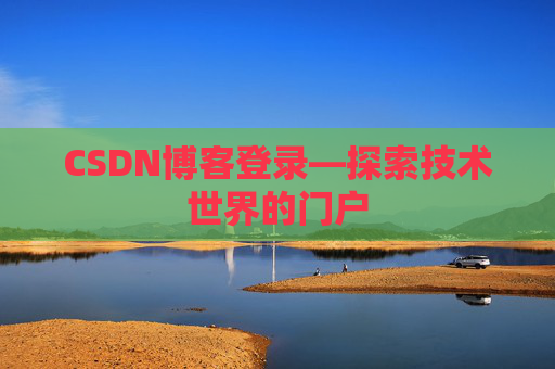 CSDN博客登录—探索技术世界的门户